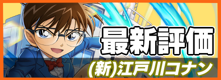 江戸川コナン(第2弾)＿最新評価