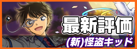 怪盗キッド(第2弾)_最新評価