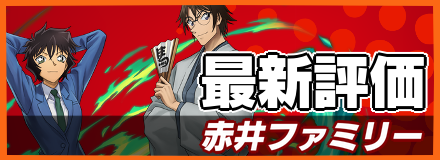 赤井ファミリー＿最新評価