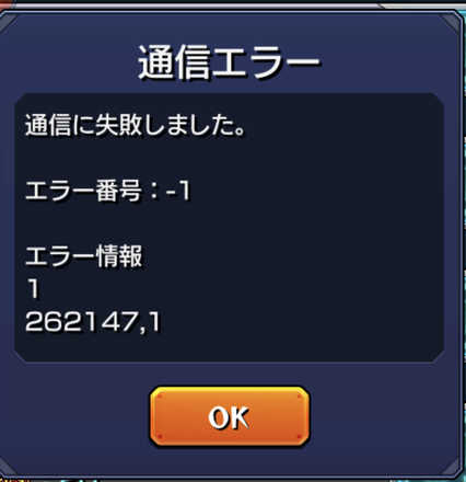 モンスト エラー番号一覧 通信エラーの原因は ゲームエイト