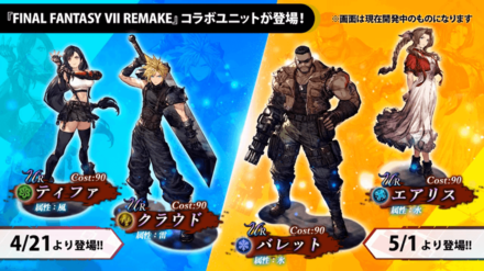 Ffbe幻影戦争 Ff7リメイクコラボ情報まとめ ゲームエイト