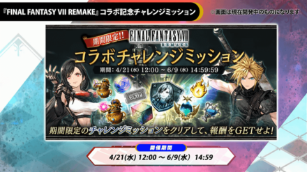 コラボチャレンジミッション.png