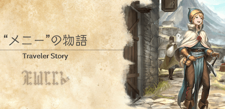 メニーのトラベラーストーリー