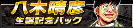 「八木晴彦生誕記念キャンペーン」のメリットと概要