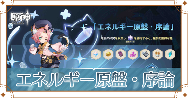 原神 エネルギー原盤 序論の攻略まとめ ディオナイベントの報酬と最新情報 ゲームエイト