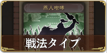 戦法タイプの解説