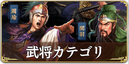 武将カテゴリの解説