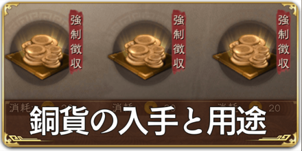 銅貨の入手と用途
