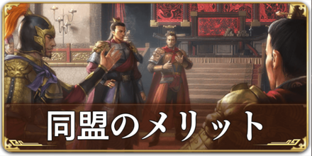 同盟にメリット