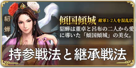 持参戦法と継承戦法