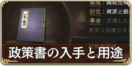政策書の入手と用途