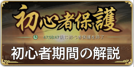 初心者期間の解説