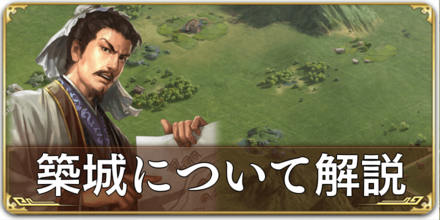 築城について解説
