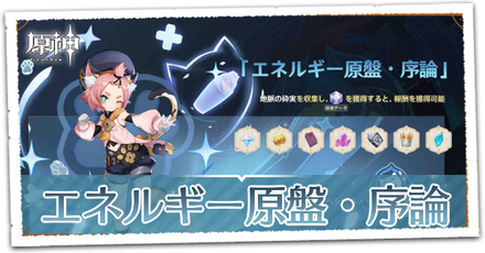 エネルギー原盤・序論