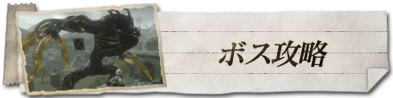ボス一覧
