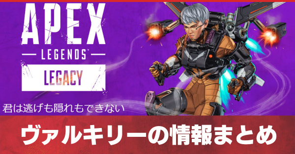 【Apex Legends】新キャラ「ヴァルキリー」のスキルと能力【エー ...