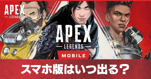 Apex Legendsモバイル スマホ版はいつ配信 エーペックス ゲームエイト