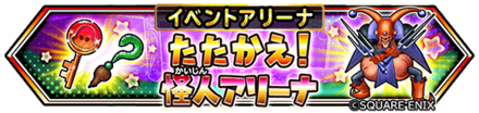 怪人アリーナのバナー