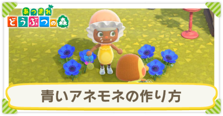 青いアネモネの作り方