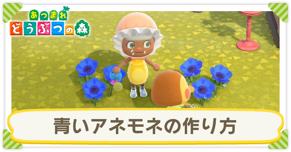 あつ森 青いアネモネの作り方 増やし方と使い道 あつまれどうぶつの森 ゲームエイト