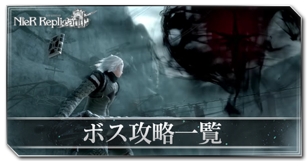 ボス攻略一覧