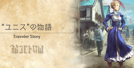 ユニスのトラベラーストーリー