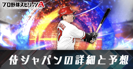 プロスピA】侍ジャパン選手一覧｜2023 WBC｜ゲームエイト