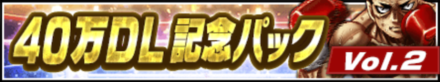 40万DL記念パック
