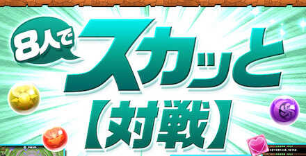 パズドラ 8人対戦とは やり方と参加条件 ゲームエイト
