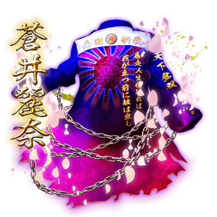 蒼井の纏［Ⅴ］