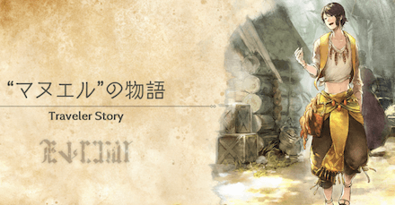 マヌエルのトラベラーストーリー