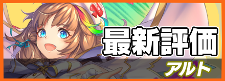 アルト_最新評価