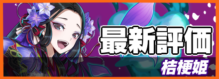 桔梗姫_最新評価