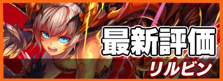 リルビン_最新評価