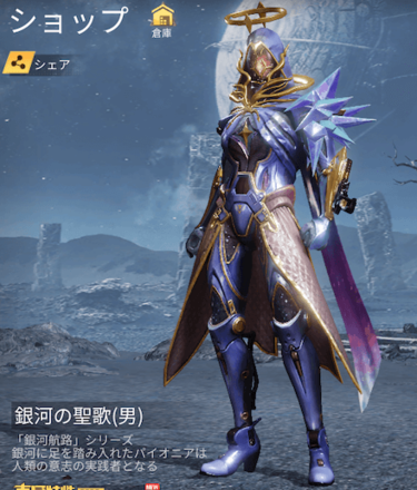 荒野行動 銀河の聖歌 スキンの見た目と入手方法 ゲームエイト