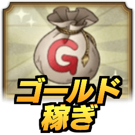 ゴールド稼ぎ,