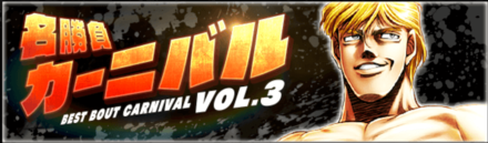 「名勝負カーニバルVOL.3」の報酬と攻略情報