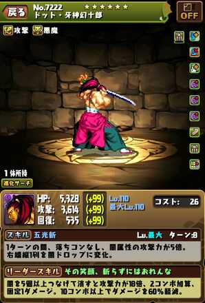 ドット牙神幻十郎