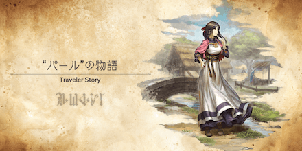 パールのトラベラーストーリー
