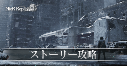 ニーアレプリカント ストーリー攻略チャート一覧 リメイク Ps4 ゲームエイト ニーアレプリカント ストーリー攻略チャート一覧 リメイク Ps4 ゲームエイト