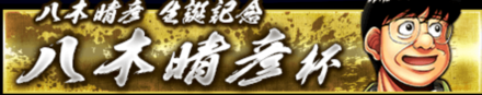 「八木晴彦杯」のメリットとルール
