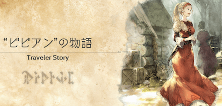 ビビアンのトラベラーストーリー