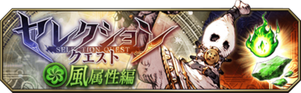 セレクションクエスト（風属性編）クエストバナー.png