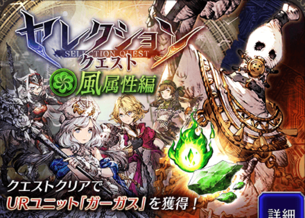 セレクションクエスト（風属性編）クエスト.png