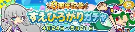 8周年記念すえひろがりガチャ
