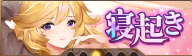 寝起き（賈ク）バナー