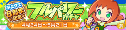 ぷよクエ8周年記念 フルパワーガチャ