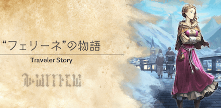 フェリーネのトラベラーストーリー