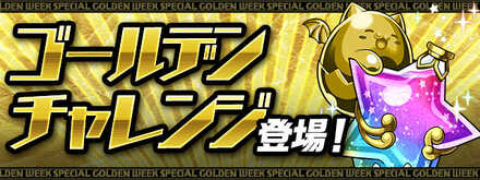 ゴールデンチャレンジ