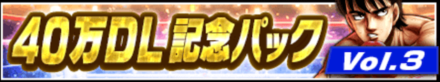 40万DL記念パック